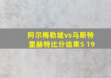 阿尔梅勒城vs马斯特里赫特比分结果5 19